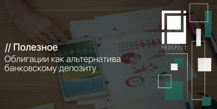 Облигации, как альтернатива депозиту_0.png